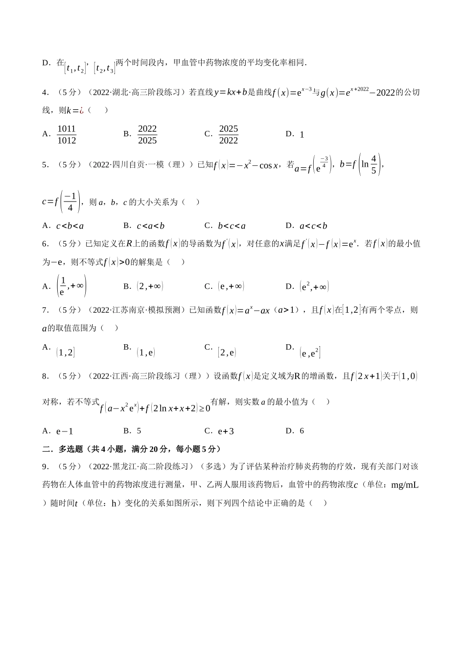 2025举一反三系列高中数学同步复习人教A版选择性必修2-专题5.9一元函数的导数及其应用全章综合测试卷（提高篇）（学生版）.docx_第2页