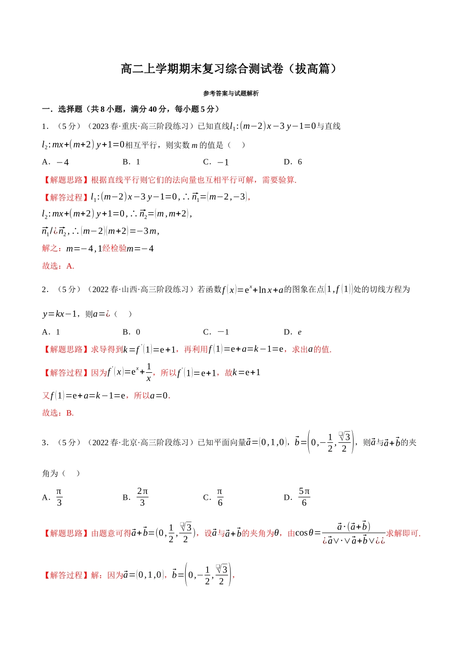 2025举一反三系列高中数学同步复习人教A版选择性必修2-综合测试卷：高二上学期期末复习（拔高篇）（教师版）.docx_第1页