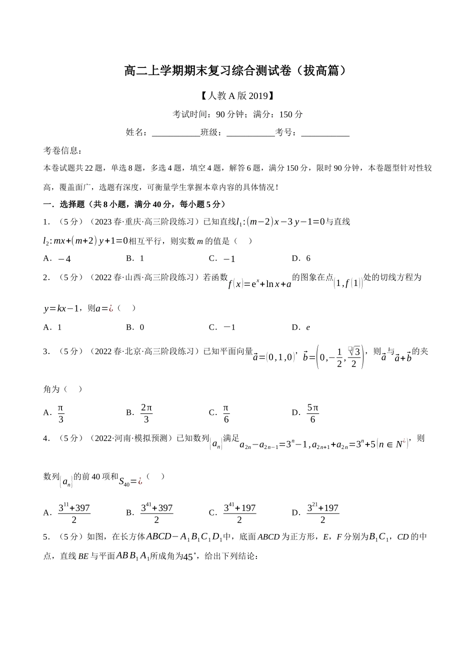 2025举一反三系列高中数学同步复习人教A版选择性必修2-综合测试卷：高二上学期期末复习（拔高篇）（学生版）.docx_第1页