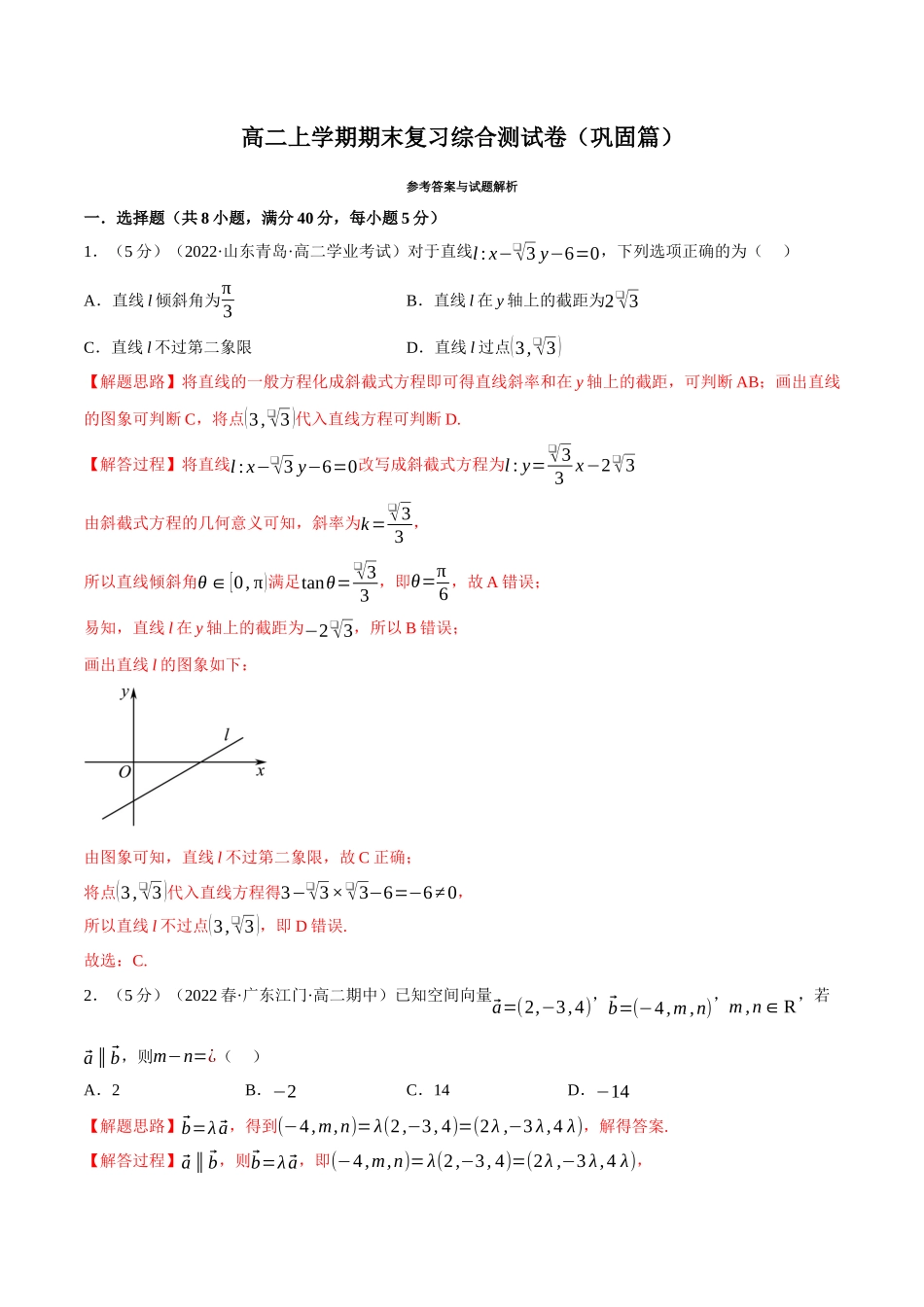 2025举一反三系列高中数学同步复习人教A版选择性必修2-综合测试卷：高二上学期期末复习（巩固篇）（教师版）.docx_第1页