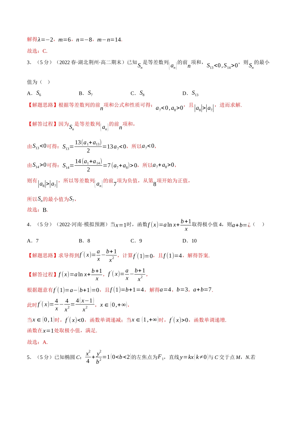2025举一反三系列高中数学同步复习人教A版选择性必修2-综合测试卷：高二上学期期末复习（巩固篇）（教师版）.docx_第2页