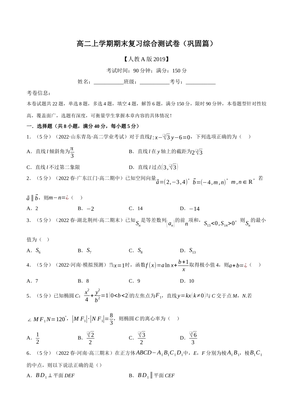 2025举一反三系列高中数学同步复习人教A版选择性必修2-综合测试卷：高二上学期期末复习（巩固篇）（学生版）.docx_第1页