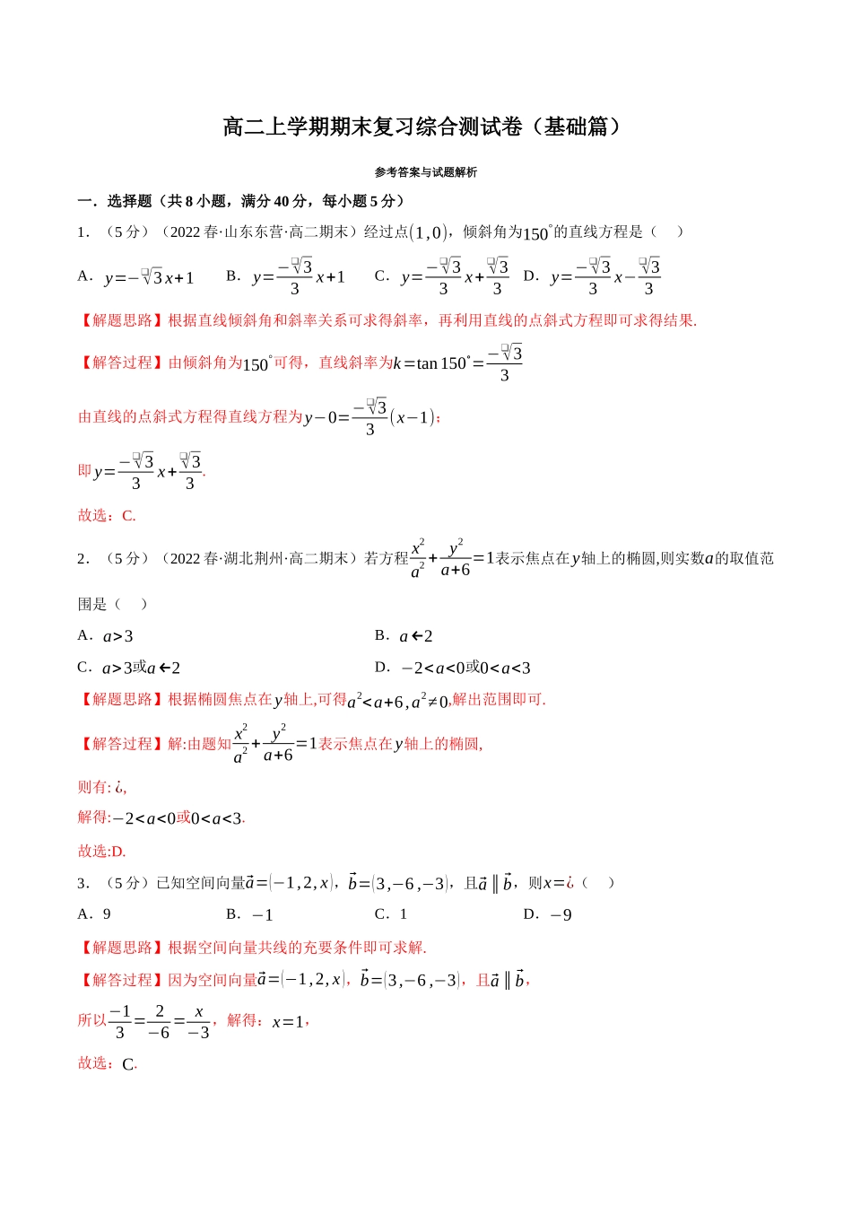 2025举一反三系列高中数学同步复习人教A版选择性必修2-综合测试卷：高二上学期期末复习（基础篇）（教师版）.docx_第1页