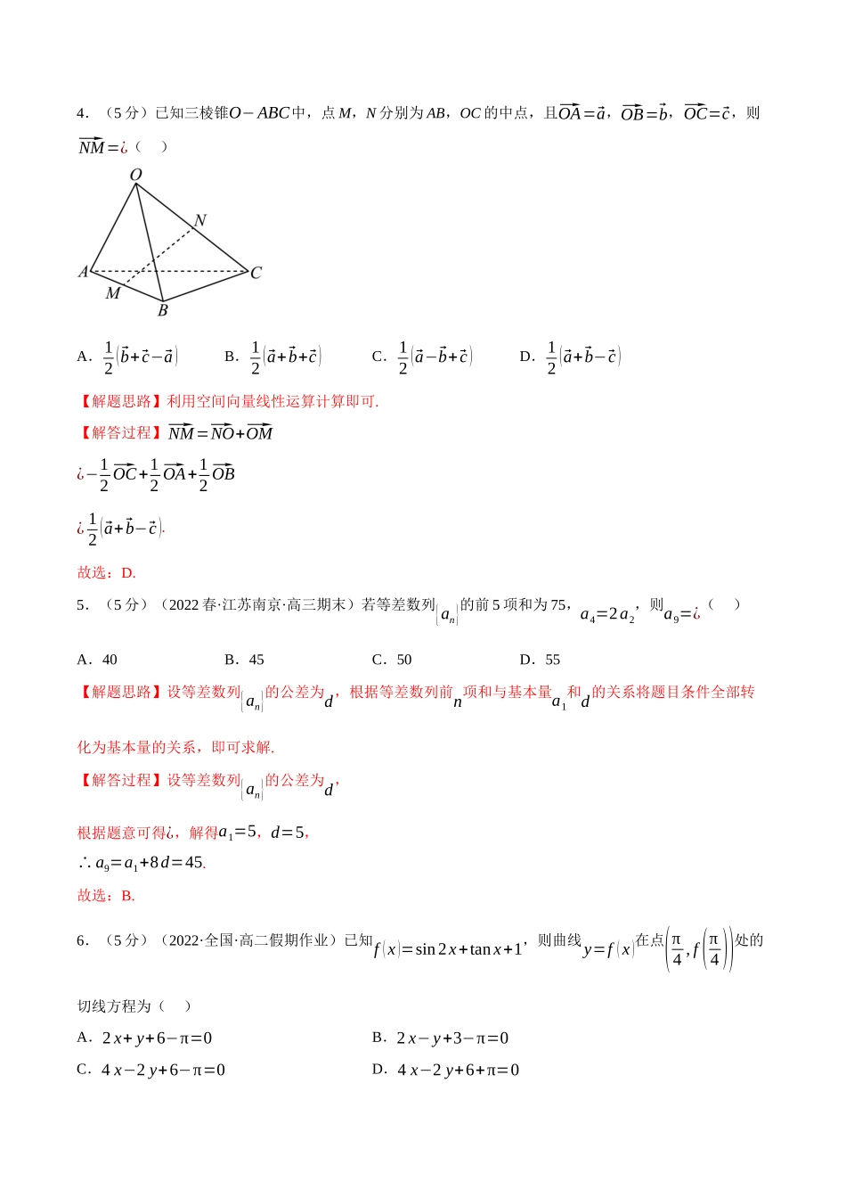2025举一反三系列高中数学同步复习人教A版选择性必修2-综合测试卷：高二上学期期末复习（基础篇）（教师版）.docx_第2页