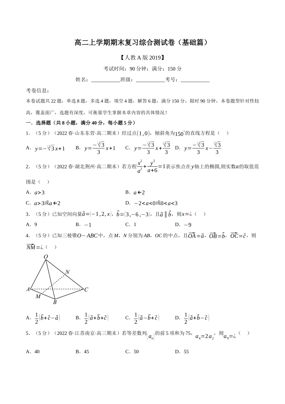 2025举一反三系列高中数学同步复习人教A版选择性必修2-综合测试卷：高二上学期期末复习（基础篇）（学生版）.docx_第1页