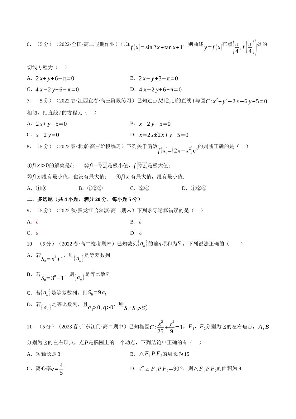 2025举一反三系列高中数学同步复习人教A版选择性必修2-综合测试卷：高二上学期期末复习（基础篇）（学生版）.docx_第2页