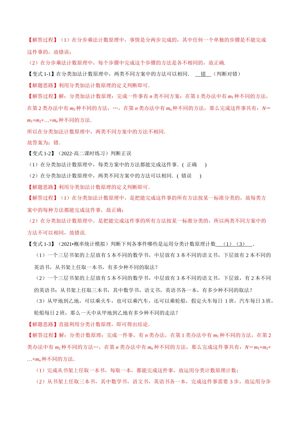 2025举一反三系列高中数学同步复习人教A版选择性必修3-专题6.1分类加法计数原理与分步乘法计数原理（重难点题型精讲）（教师版）.docx_第3页