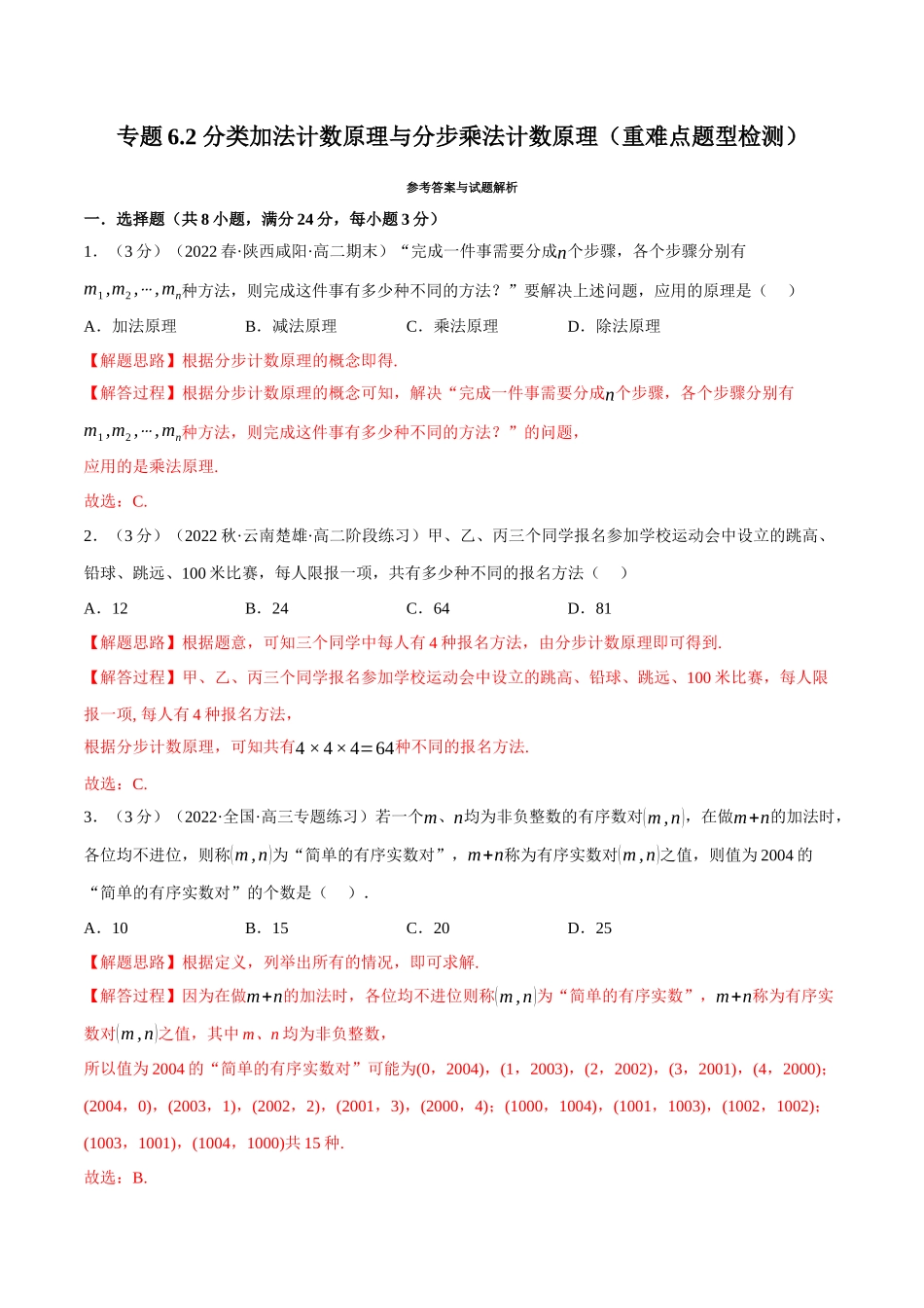 2025举一反三系列高中数学同步复习人教A版选择性必修3-专题6.2分类加法计数原理与分步乘法计数原理（重难点题型检测）（教师版）.docx_第1页