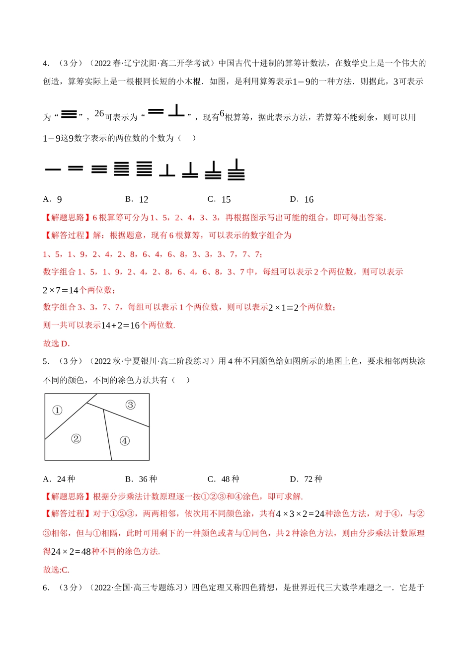 2025举一反三系列高中数学同步复习人教A版选择性必修3-专题6.2分类加法计数原理与分步乘法计数原理（重难点题型检测）（教师版）.docx_第2页