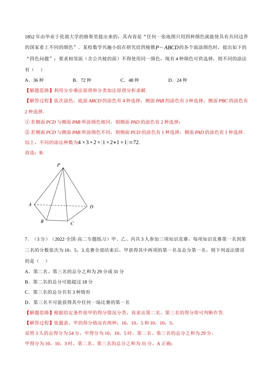 2025举一反三系列高中数学同步复习人教A版选择性必修3-专题6.2分类加法计数原理与分步乘法计数原理（重难点题型检测）（教师版）.docx_第3页