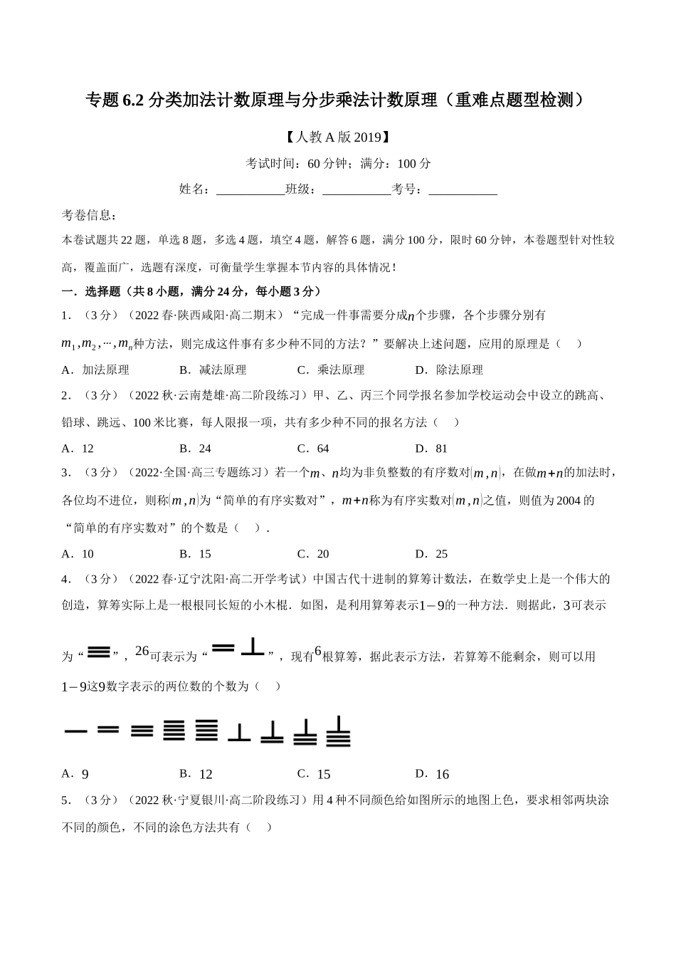 2025举一反三系列高中数学同步复习人教A版选择性必修3-专题6.2分类加法计数原理与分步乘法计数原理（重难点题型检测）（学生版）.docx_第1页