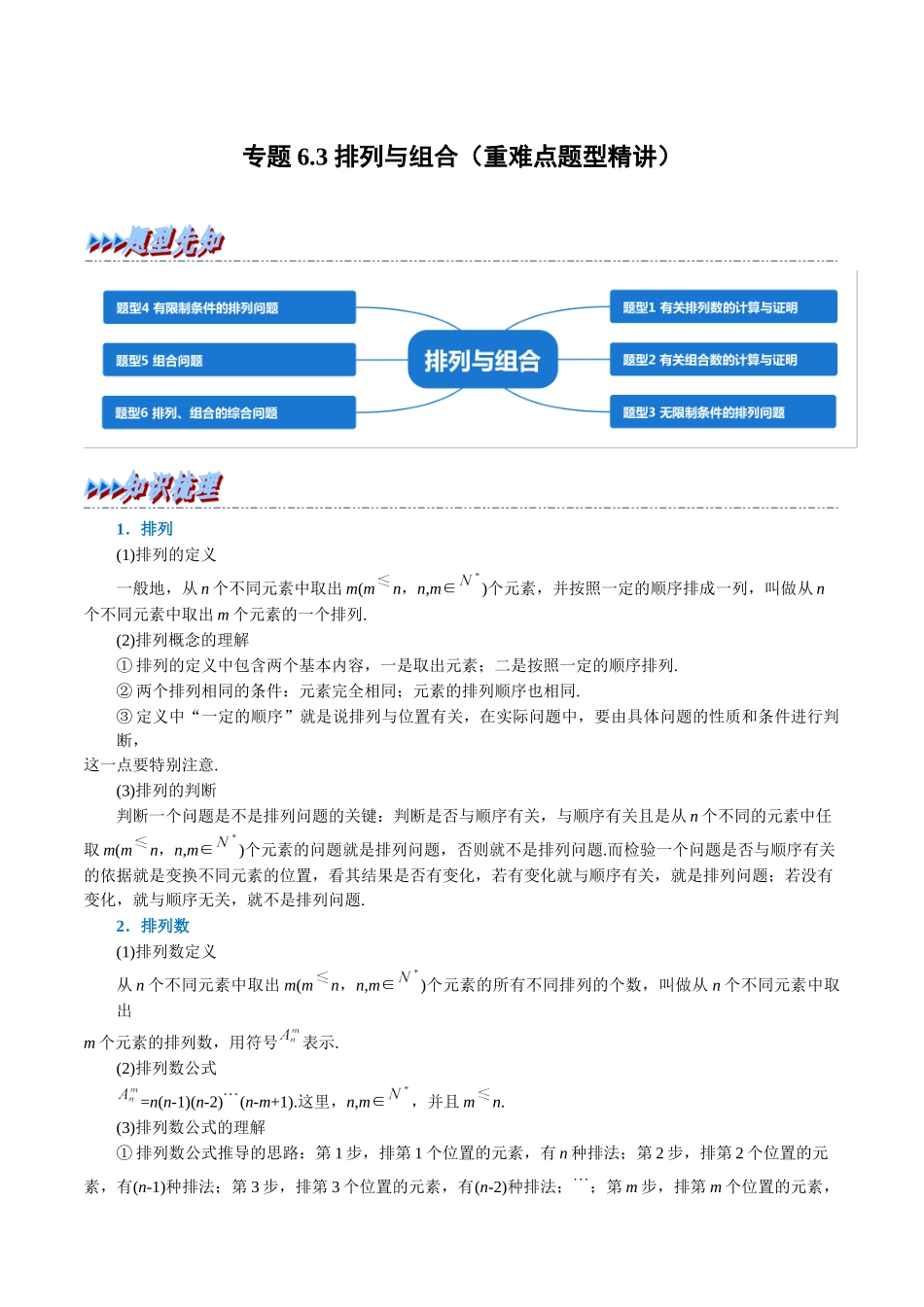 2025举一反三系列高中数学同步复习人教A版选择性必修3-专题6.3排列与组合（重难点题型精讲）（教师版）.docx_第1页
