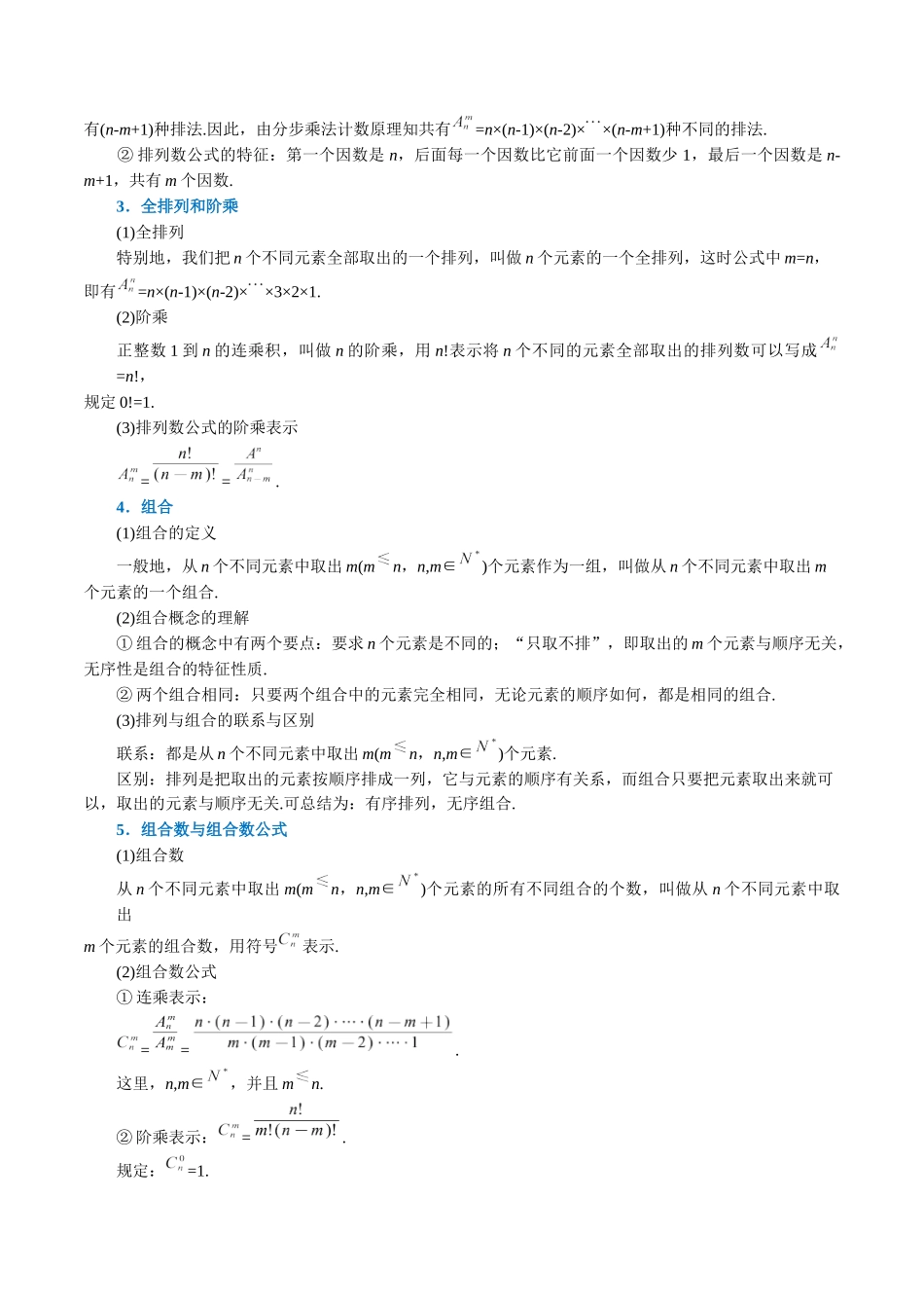 2025举一反三系列高中数学同步复习人教A版选择性必修3-专题6.3排列与组合（重难点题型精讲）（教师版）.docx_第2页
