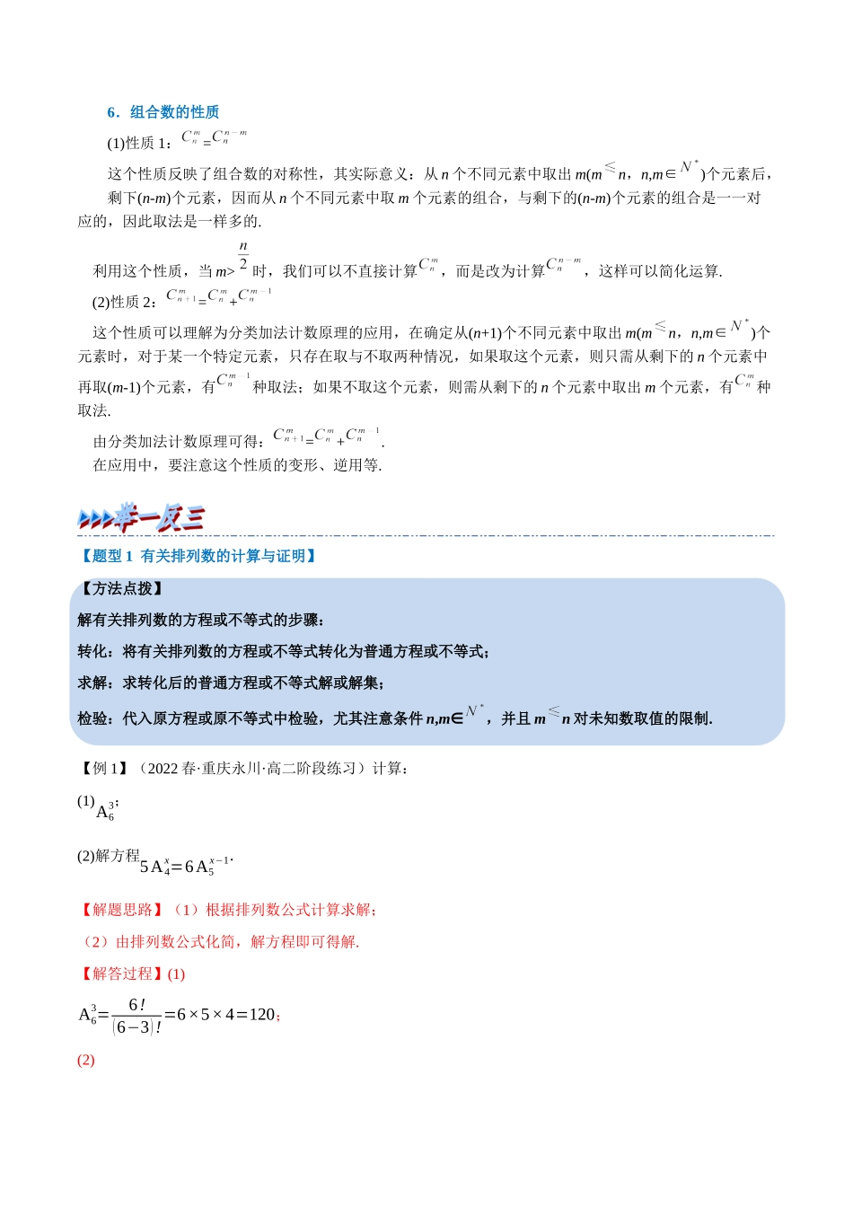 2025举一反三系列高中数学同步复习人教A版选择性必修3-专题6.3排列与组合（重难点题型精讲）（教师版）.docx_第3页