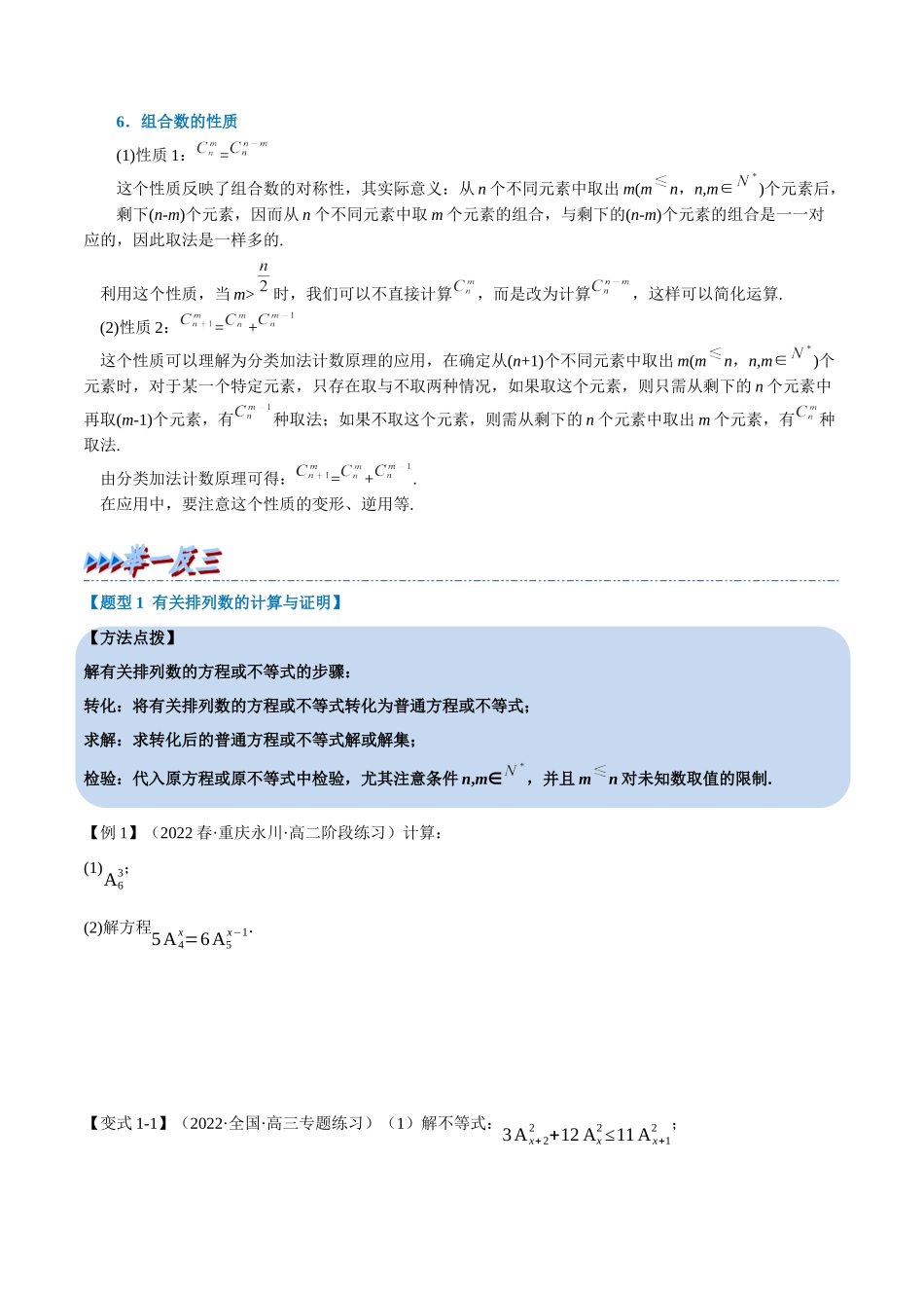 2025举一反三系列高中数学同步复习人教A版选择性必修3-专题6.3排列与组合（重难点题型精讲）（学生版）.docx_第3页