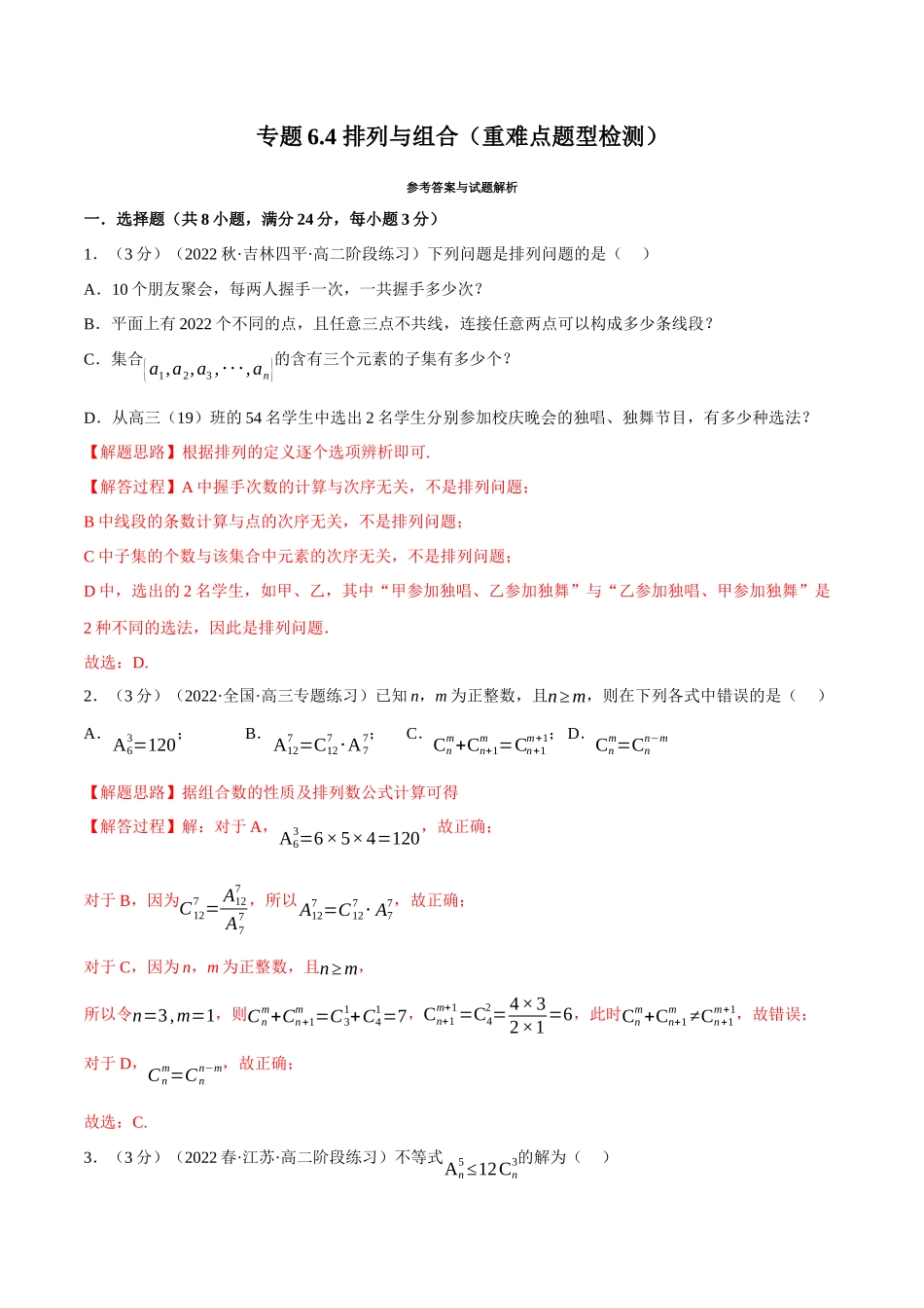 2025举一反三系列高中数学同步复习人教A版选择性必修3-专题6.4排列与组合（重难点题型检测）（教师版）.docx_第1页