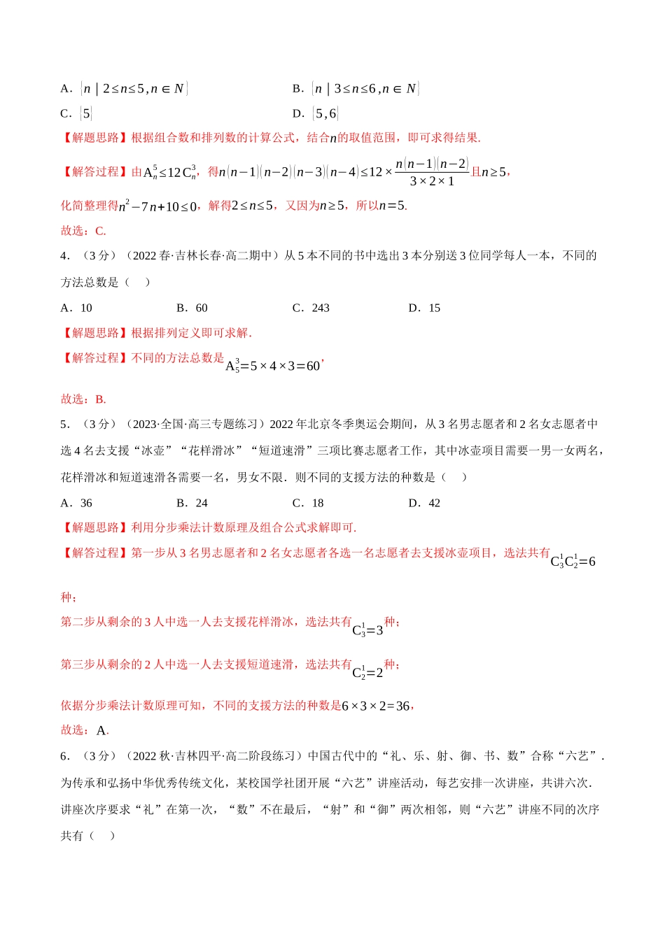 2025举一反三系列高中数学同步复习人教A版选择性必修3-专题6.4排列与组合（重难点题型检测）（教师版）.docx_第2页
