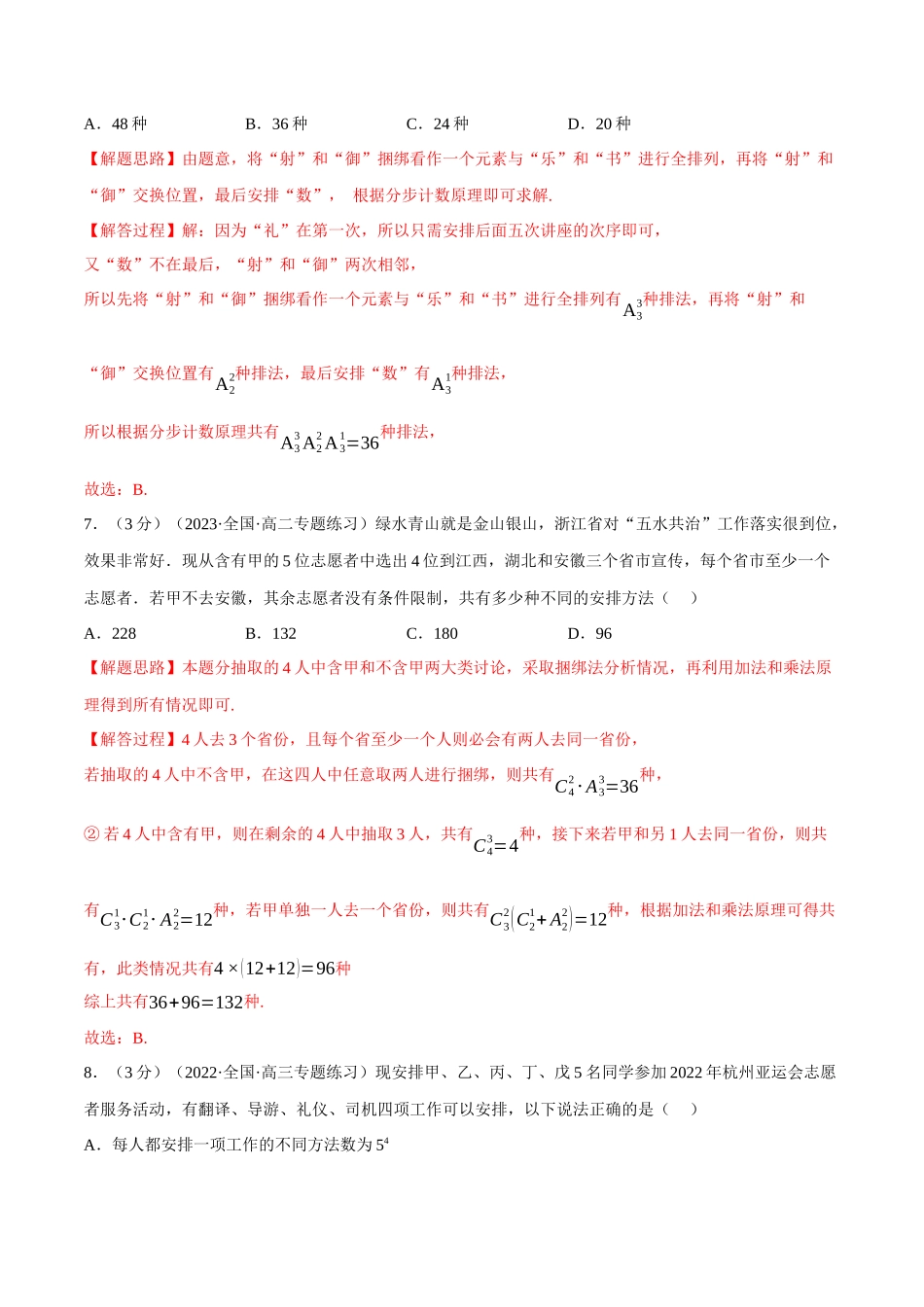 2025举一反三系列高中数学同步复习人教A版选择性必修3-专题6.4排列与组合（重难点题型检测）（教师版）.docx_第3页