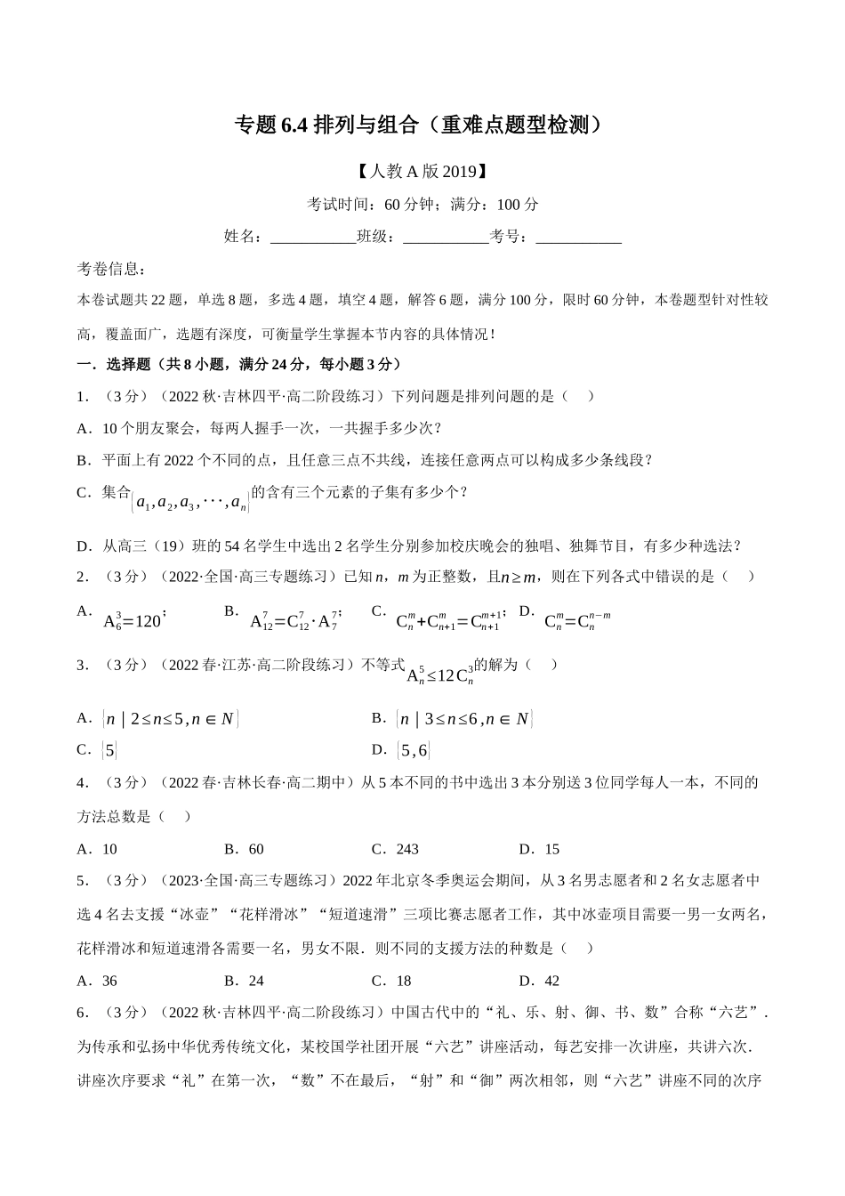 2025举一反三系列高中数学同步复习人教A版选择性必修3-专题6.4排列与组合（重难点题型检测）（学生版）.docx_第1页