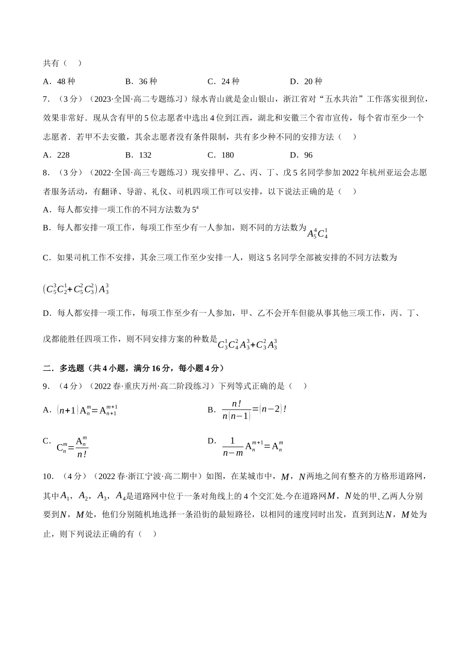 2025举一反三系列高中数学同步复习人教A版选择性必修3-专题6.4排列与组合（重难点题型检测）（学生版）.docx_第2页