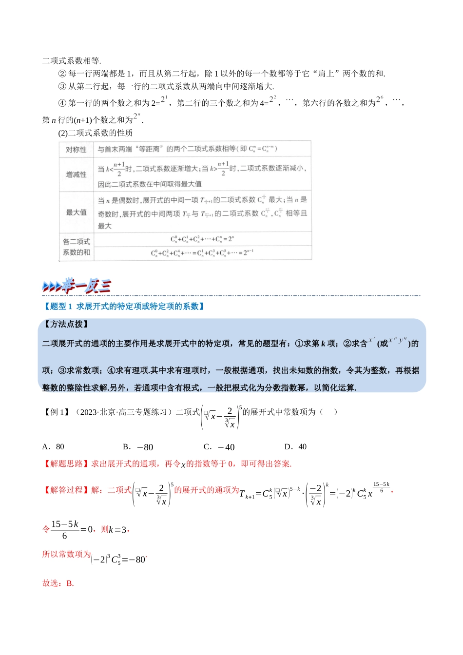 2025举一反三系列高中数学同步复习人教A版选择性必修3-专题6.5二项式定理（重难点题型精讲）（教师版）.docx_第2页