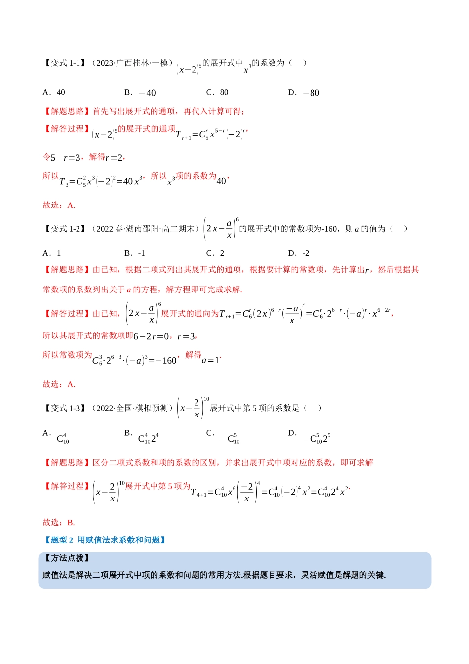 2025举一反三系列高中数学同步复习人教A版选择性必修3-专题6.5二项式定理（重难点题型精讲）（教师版）.docx_第3页