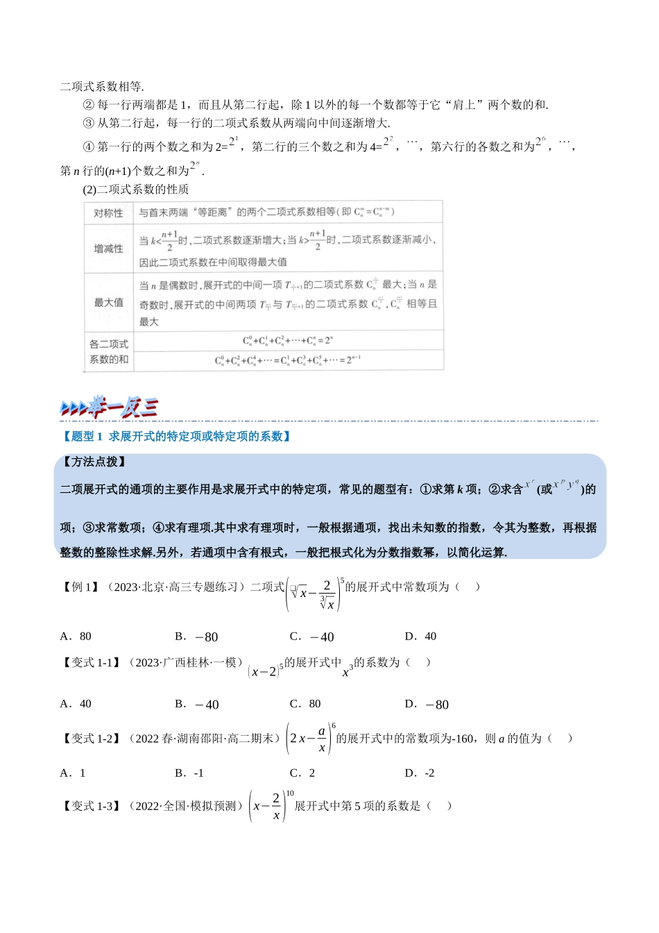 2025举一反三系列高中数学同步复习人教A版选择性必修3-专题6.5二项式定理（重难点题型精讲）（学生版）.docx_第2页
