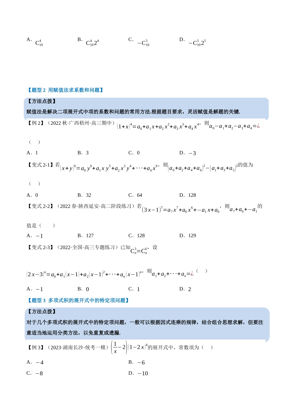 2025举一反三系列高中数学同步复习人教A版选择性必修3-专题6.5二项式定理（重难点题型精讲）（学生版）.docx_第3页