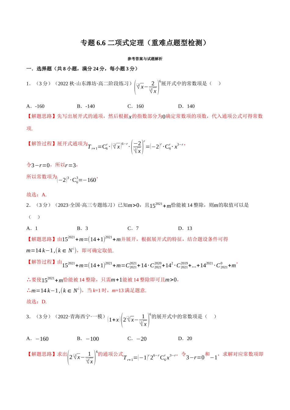 2025举一反三系列高中数学同步复习人教A版选择性必修3-专题6.6二项式定理（重难点题型检测）（教师版）.docx_第1页
