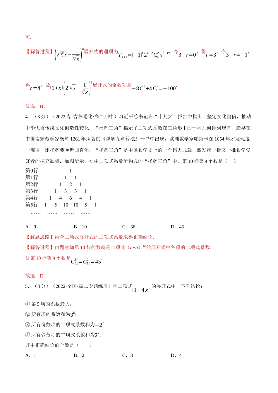 2025举一反三系列高中数学同步复习人教A版选择性必修3-专题6.6二项式定理（重难点题型检测）（教师版）.docx_第2页