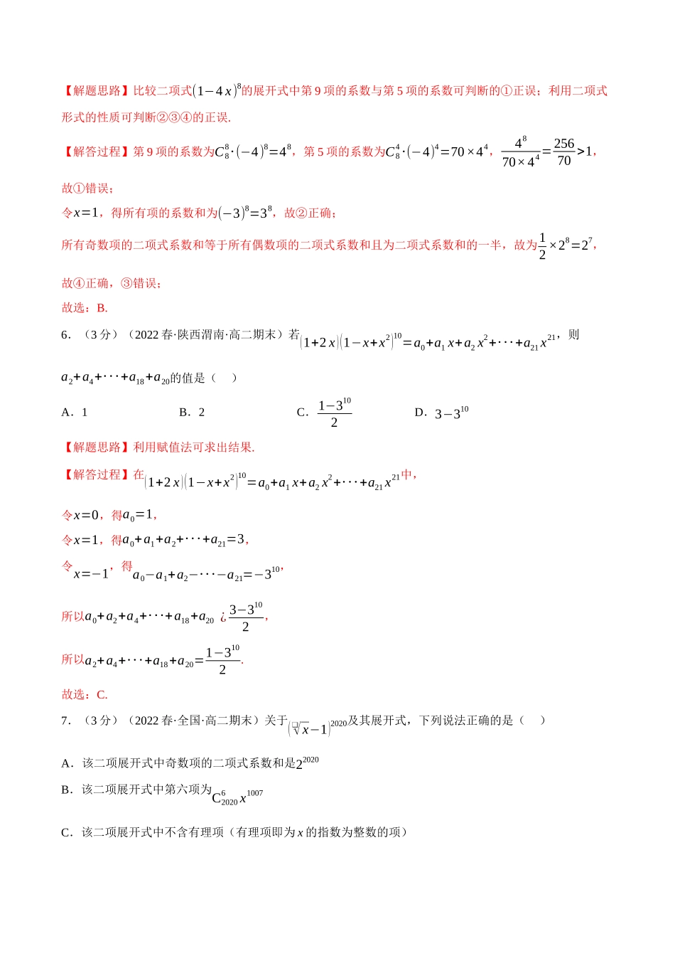 2025举一反三系列高中数学同步复习人教A版选择性必修3-专题6.6二项式定理（重难点题型检测）（教师版）.docx_第3页