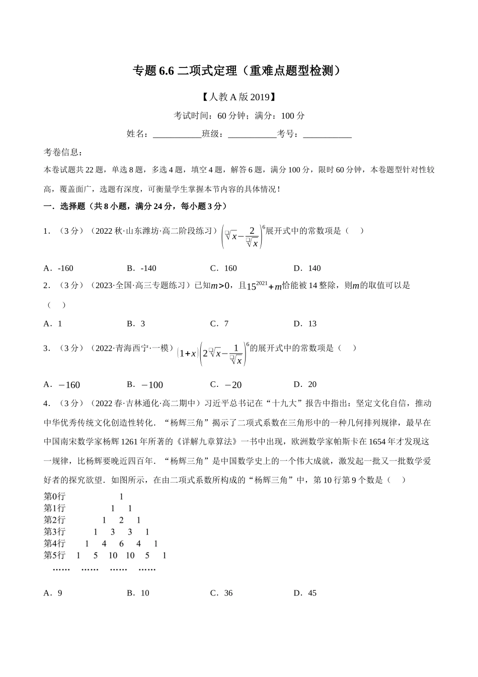 2025举一反三系列高中数学同步复习人教A版选择性必修3-专题6.6二项式定理（重难点题型检测）（学生版）.docx_第1页