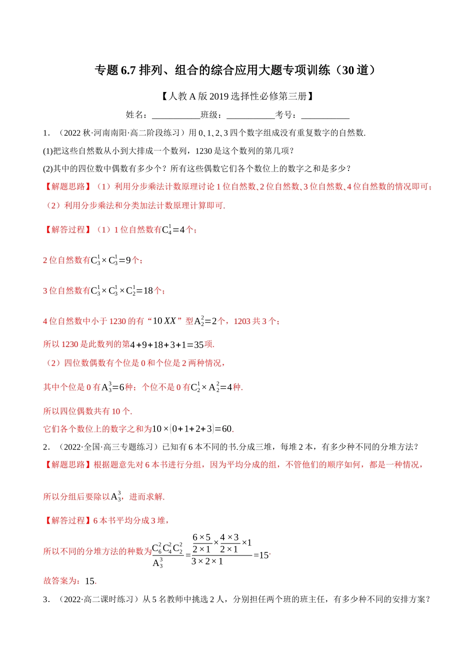 2025举一反三系列高中数学同步复习人教A版选择性必修3-专题6.7排列、组合的综合应用大题专项训练（30道）（教师版）.docx_第1页