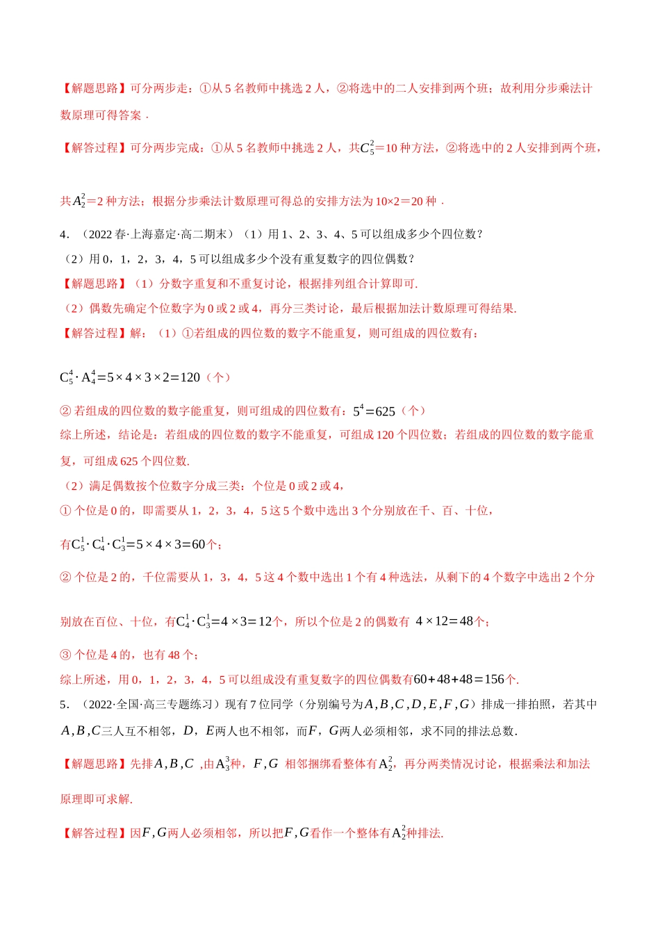 2025举一反三系列高中数学同步复习人教A版选择性必修3-专题6.7排列、组合的综合应用大题专项训练（30道）（教师版）.docx_第2页