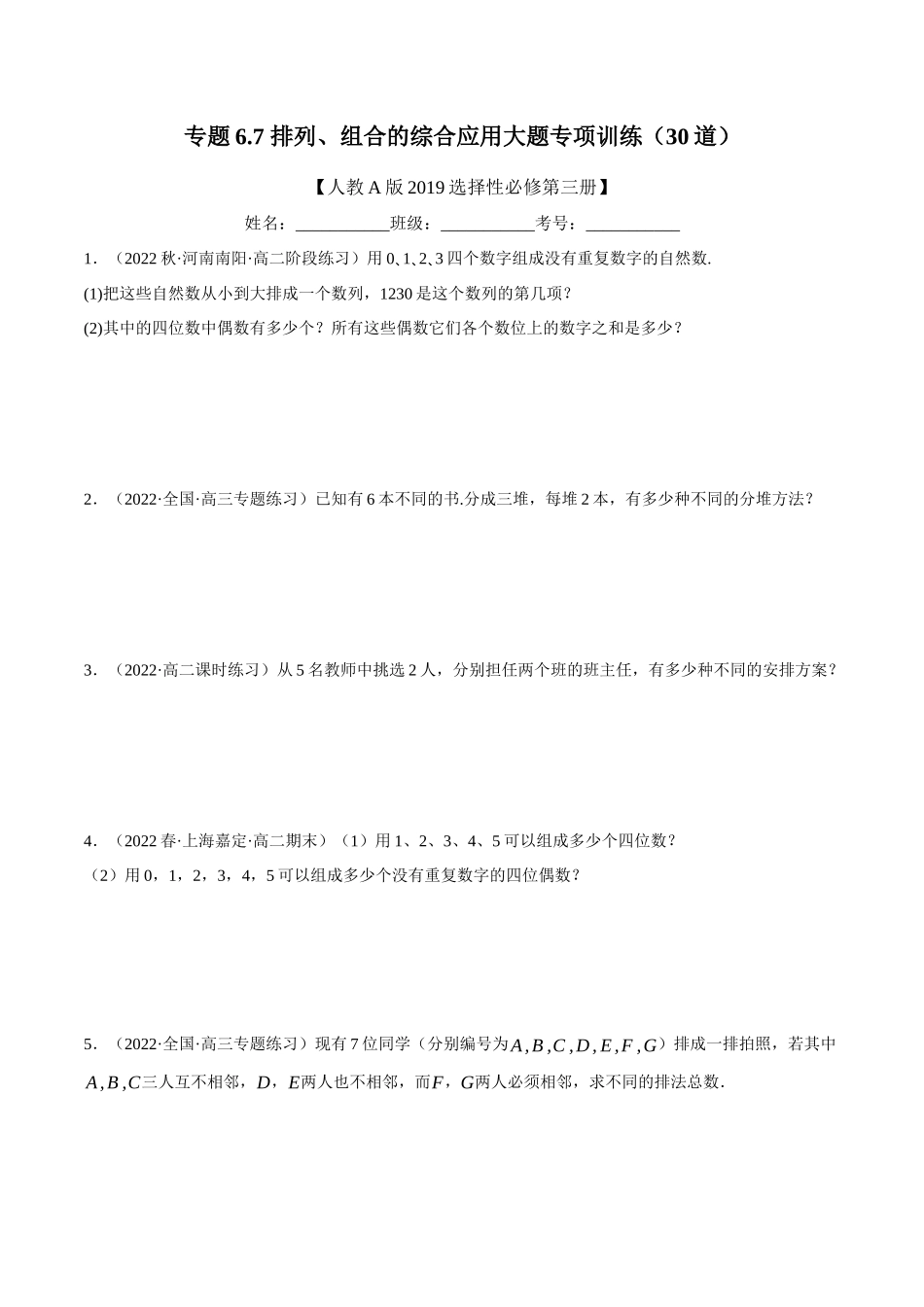 2025举一反三系列高中数学同步复习人教A版选择性必修3-专题6.7排列、组合的综合应用大题专项训练（30道）（学生版）.docx_第1页
