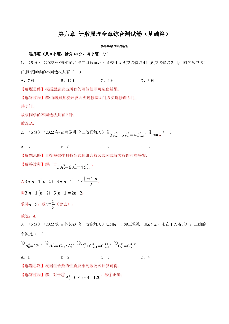 2025举一反三系列高中数学同步复习人教A版选择性必修3-专题6.8计数原理全章综合测试卷（基础篇）（教师版）.docx_第1页
