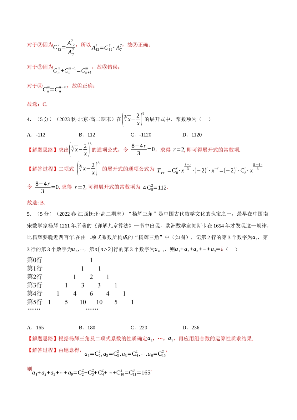 2025举一反三系列高中数学同步复习人教A版选择性必修3-专题6.8计数原理全章综合测试卷（基础篇）（教师版）.docx_第2页