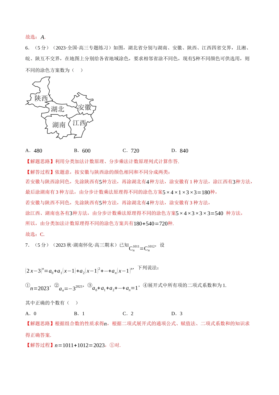 2025举一反三系列高中数学同步复习人教A版选择性必修3-专题6.8计数原理全章综合测试卷（基础篇）（教师版）.docx_第3页