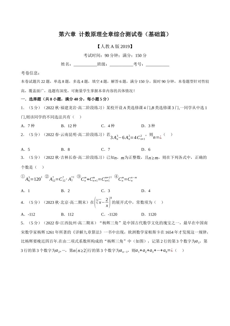 2025举一反三系列高中数学同步复习人教A版选择性必修3-专题6.8计数原理全章综合测试卷（基础篇）（学生版）.docx_第1页