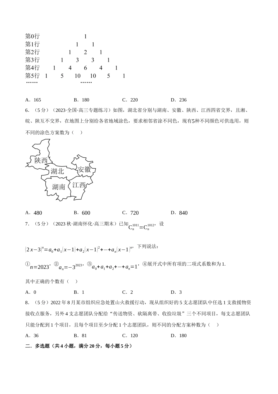 2025举一反三系列高中数学同步复习人教A版选择性必修3-专题6.8计数原理全章综合测试卷（基础篇）（学生版）.docx_第2页