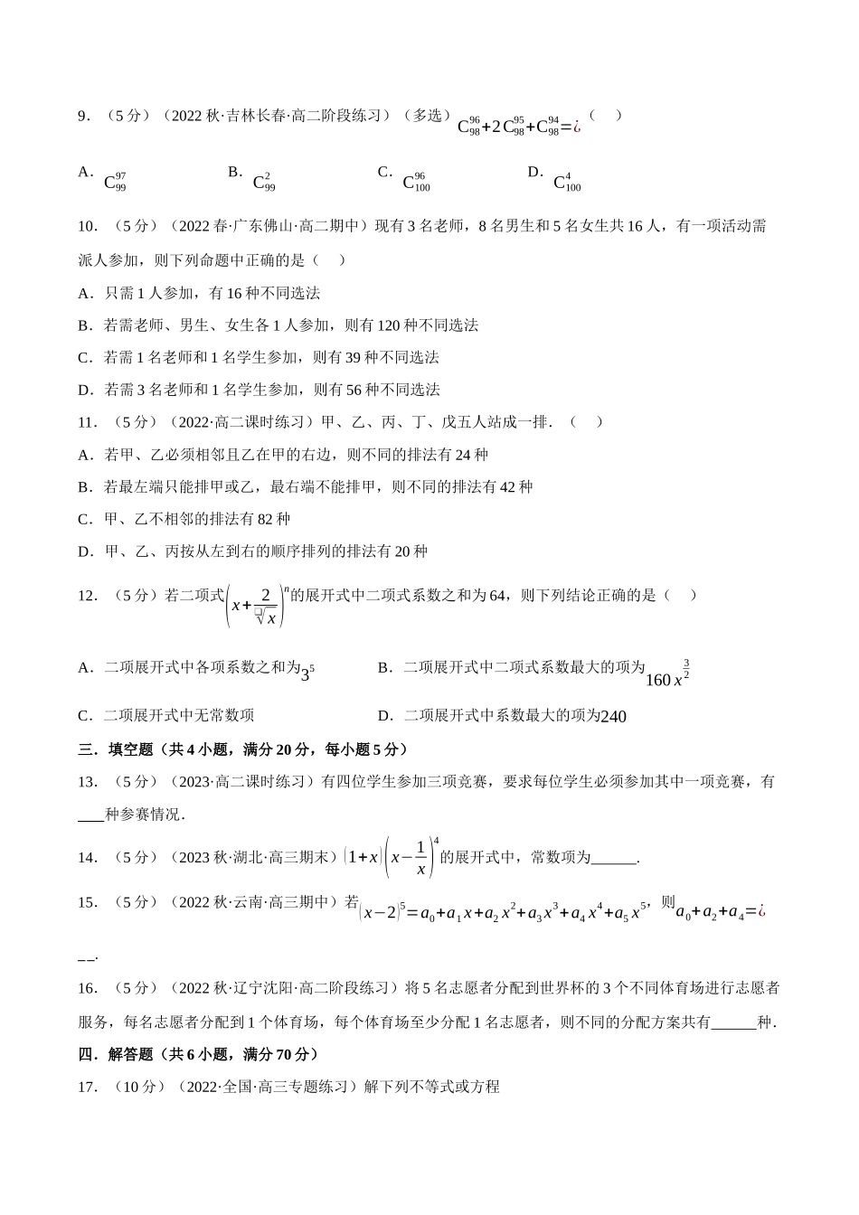 2025举一反三系列高中数学同步复习人教A版选择性必修3-专题6.8计数原理全章综合测试卷（基础篇）（学生版）.docx_第3页