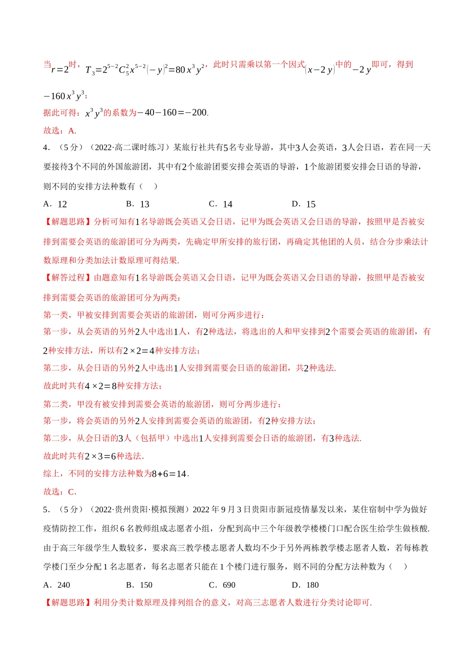 2025举一反三系列高中数学同步复习人教A版选择性必修3-专题6.9计数原理全章综合测试卷（提高篇）（教师版）.docx_第2页