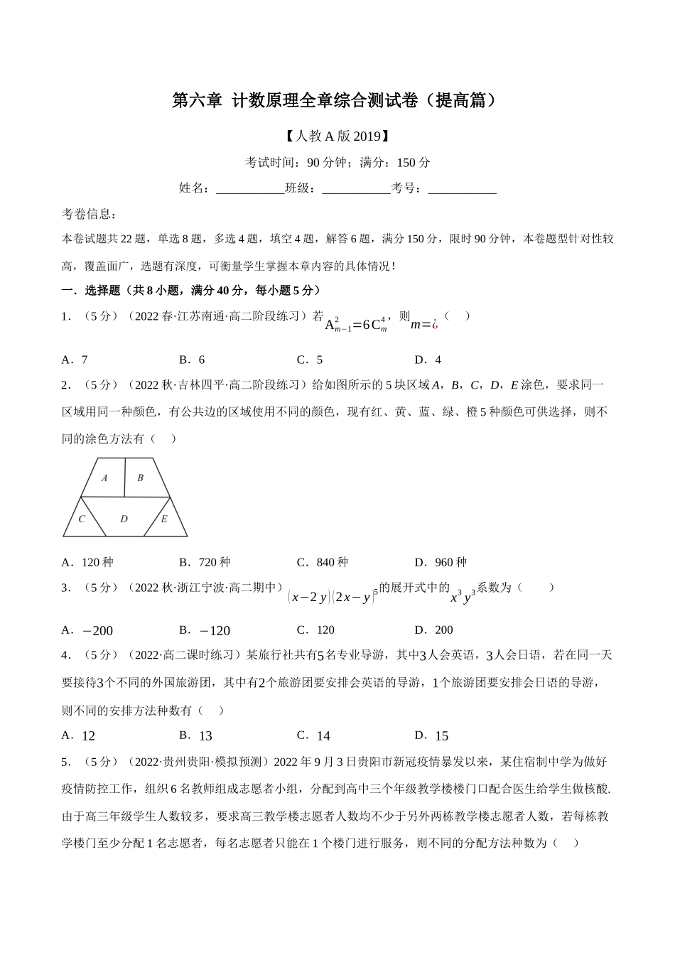 2025举一反三系列高中数学同步复习人教A版选择性必修3-专题6.9计数原理全章综合测试卷（提高篇）（学生版）.docx_第1页