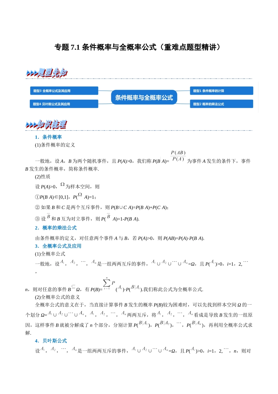 2025举一反三系列高中数学同步复习人教A版选择性必修3-专题7.1条件概率与全概率公式（重难点题型精讲）（教师版）.docx_第1页