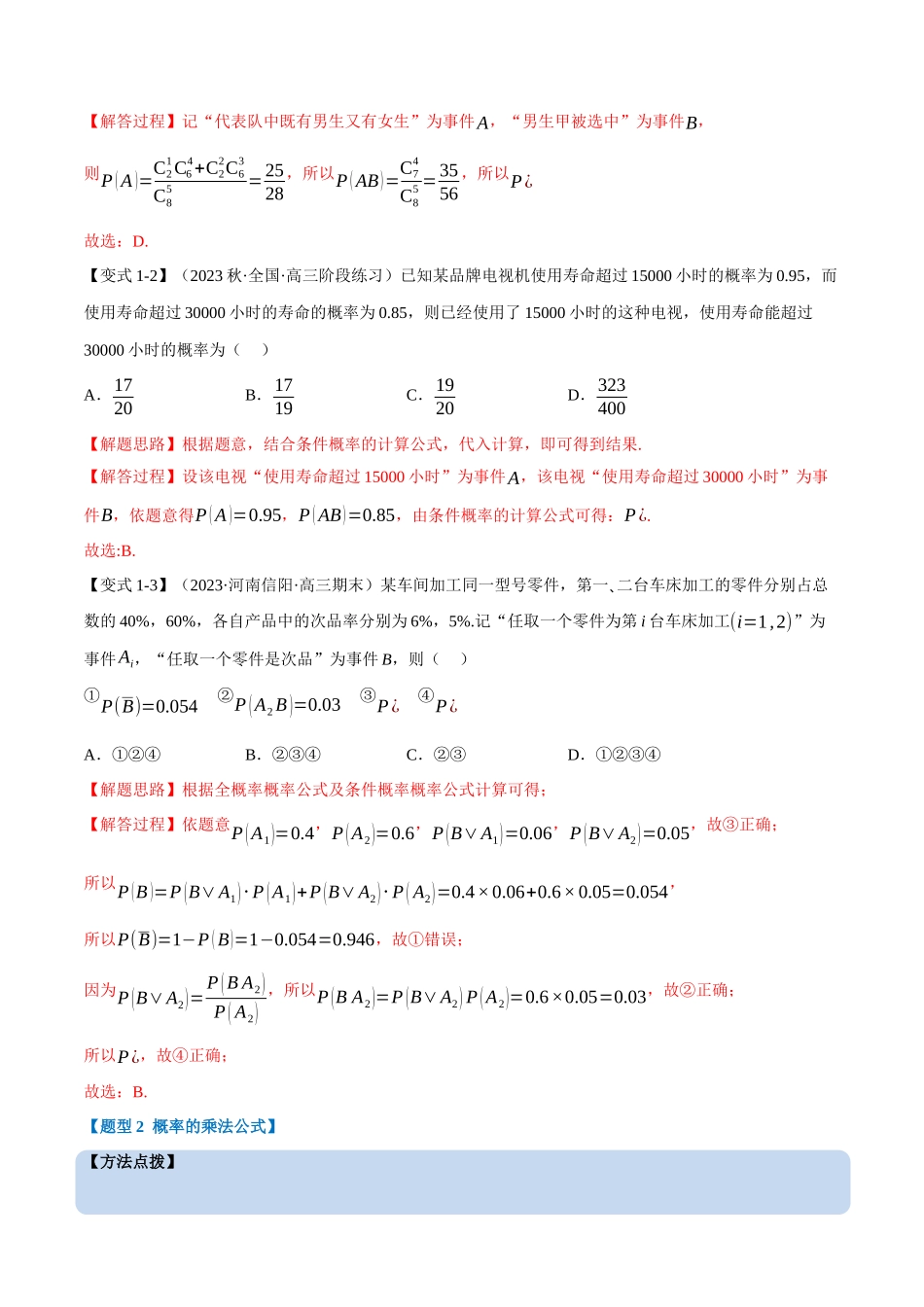 2025举一反三系列高中数学同步复习人教A版选择性必修3-专题7.1条件概率与全概率公式（重难点题型精讲）（教师版）.docx_第3页