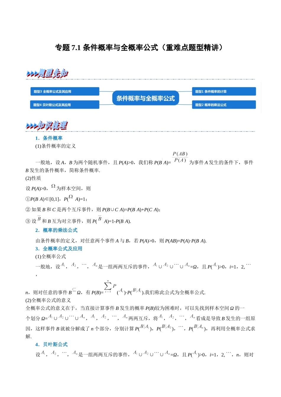 2025举一反三系列高中数学同步复习人教A版选择性必修3-专题7.1条件概率与全概率公式（重难点题型精讲）（学生版）.docx_第1页