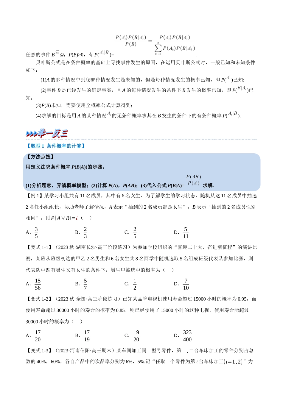 2025举一反三系列高中数学同步复习人教A版选择性必修3-专题7.1条件概率与全概率公式（重难点题型精讲）（学生版）.docx_第2页