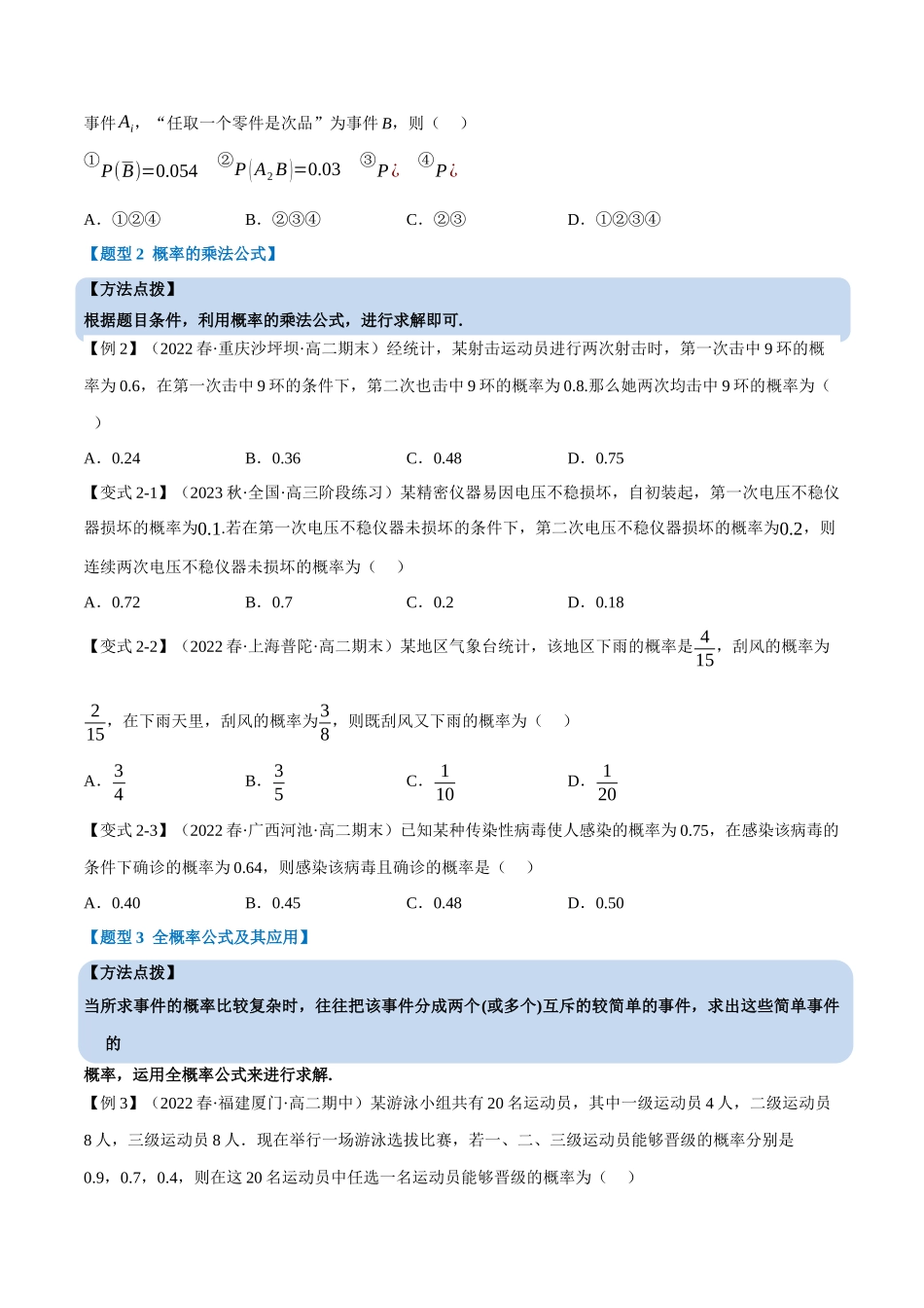 2025举一反三系列高中数学同步复习人教A版选择性必修3-专题7.1条件概率与全概率公式（重难点题型精讲）（学生版）.docx_第3页