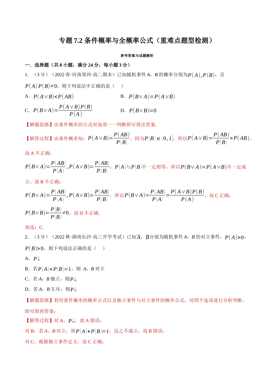 2025举一反三系列高中数学同步复习人教A版选择性必修3-专题7.2条件概率与全概率公式（重难点题型检测）（教师版）.docx_第1页