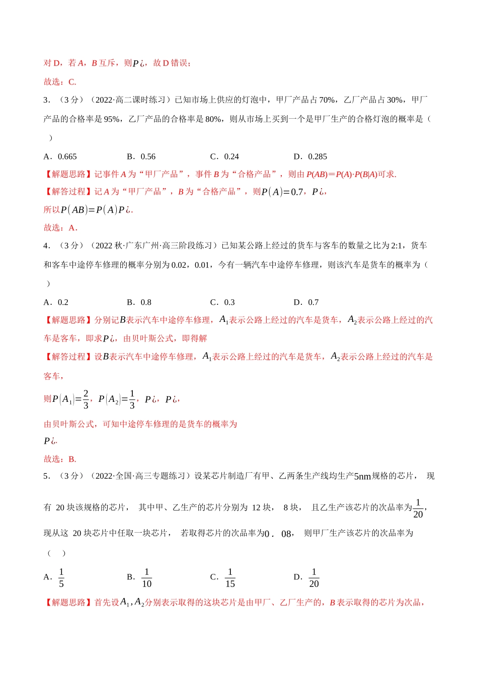 2025举一反三系列高中数学同步复习人教A版选择性必修3-专题7.2条件概率与全概率公式（重难点题型检测）（教师版）.docx_第2页